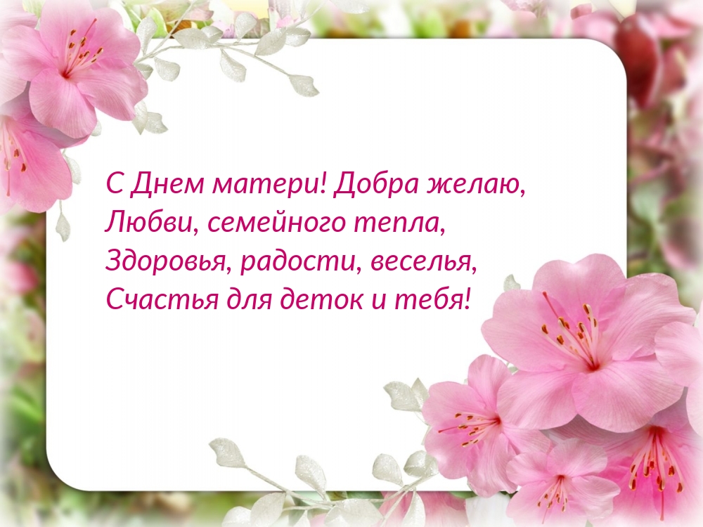 С Днем матери! Добра желаю!