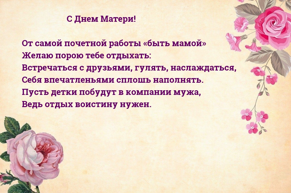 С Днем Матери!