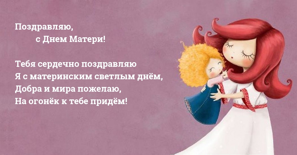 Поздравляю, с Днем Матери!