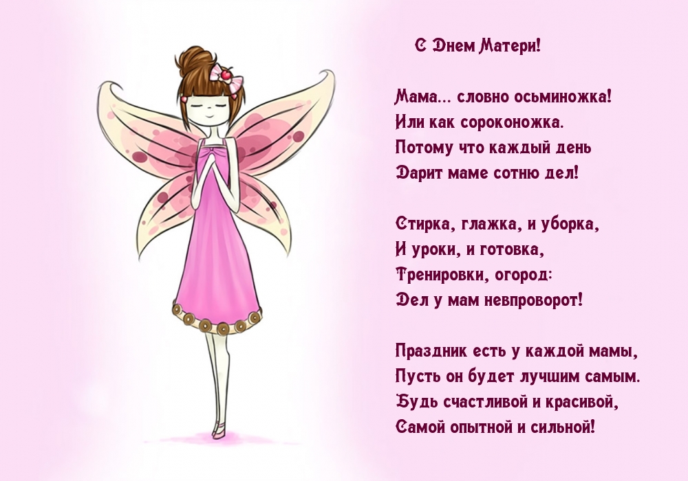 Стихотворение для поздравления с днем Матери