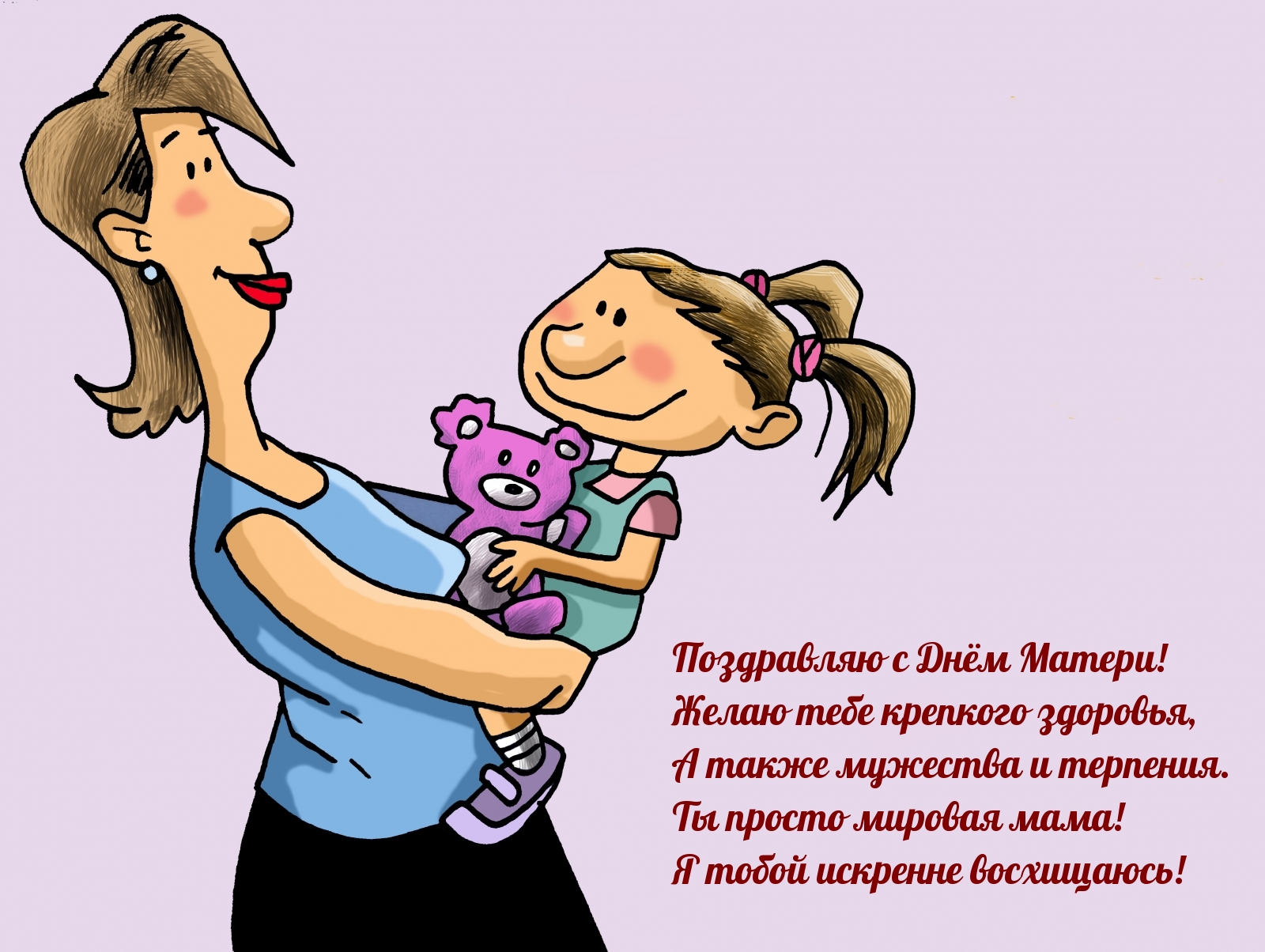 Поздравляю с Днём Матери!