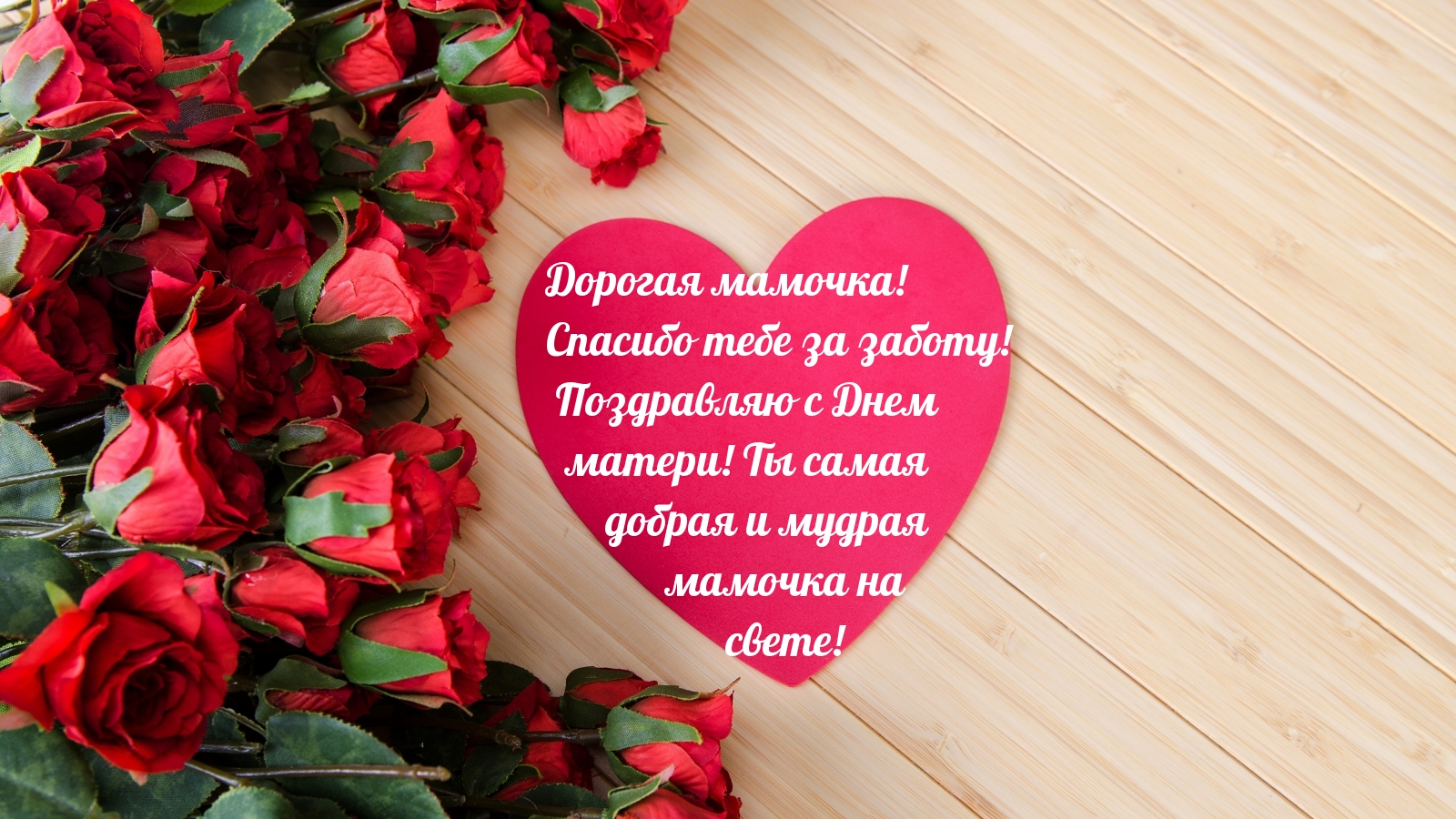 Ты самая добрая и мудрая мамочка на свете!