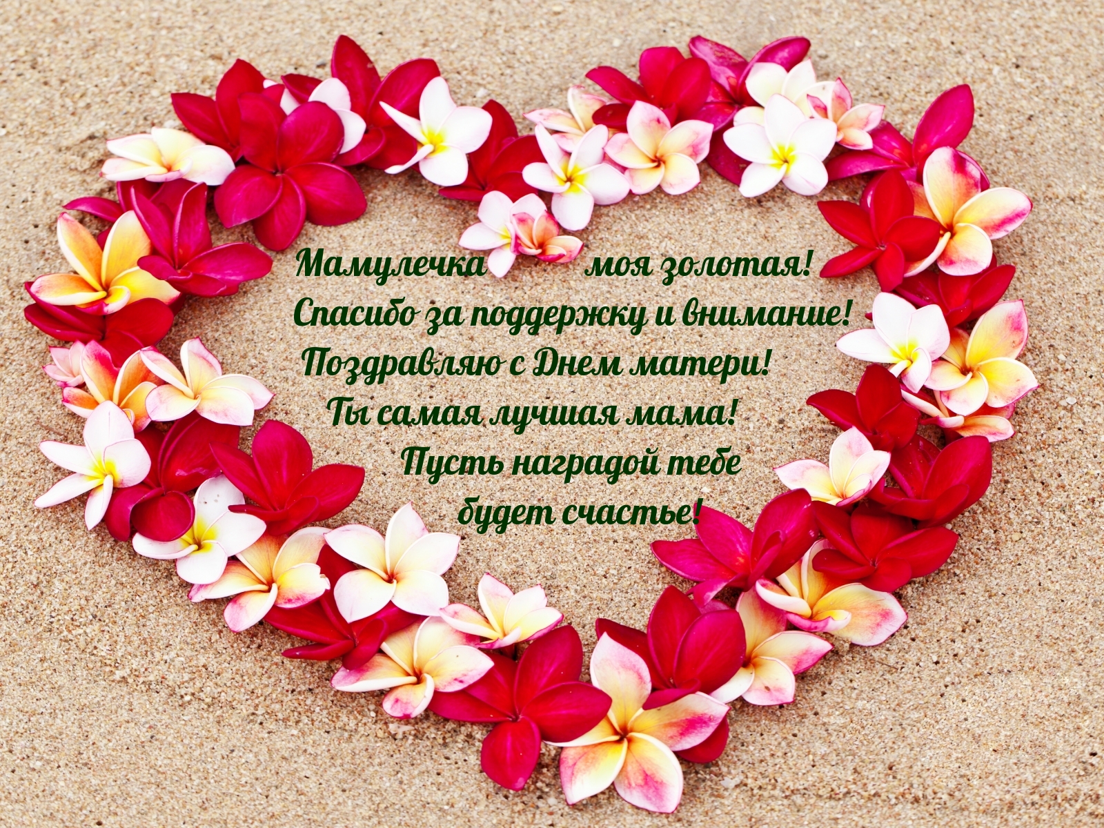 Мамулечка моя, спасибо за поддержку!)