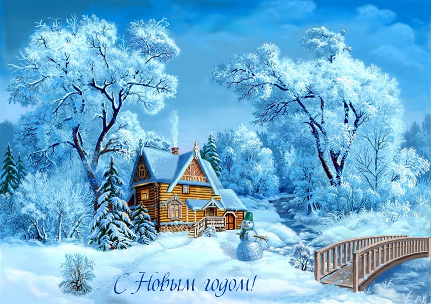 С Новым годом!