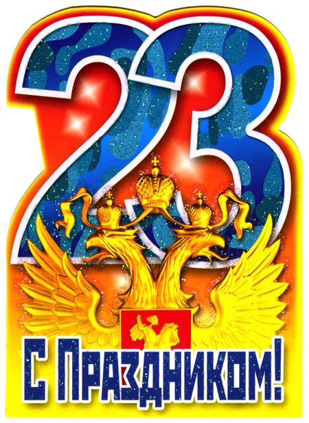 23 с праздником!