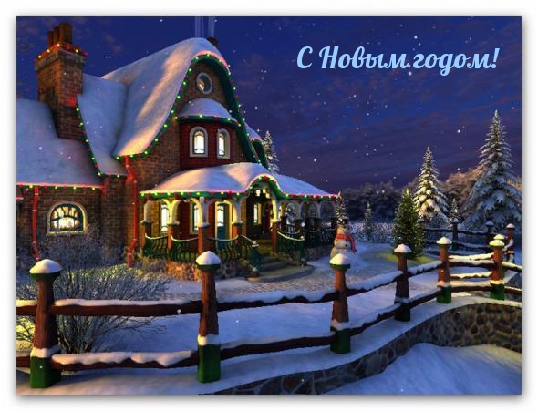 С Новым годом!