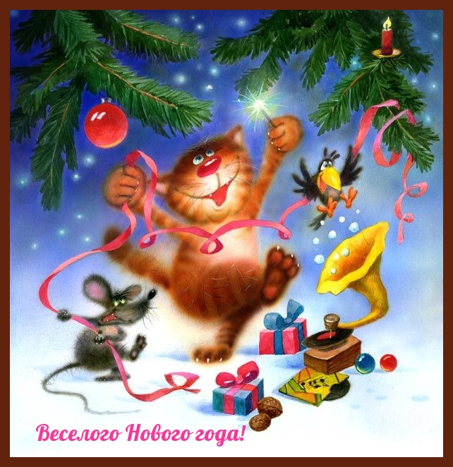 Картинки с надписями.  Веселого Нового года!.