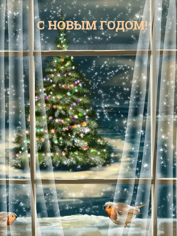 С НОВЫМ ГОДОМ!