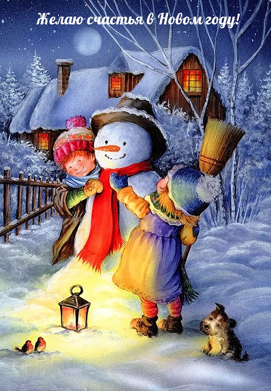 Желаю счастья в Новом году!