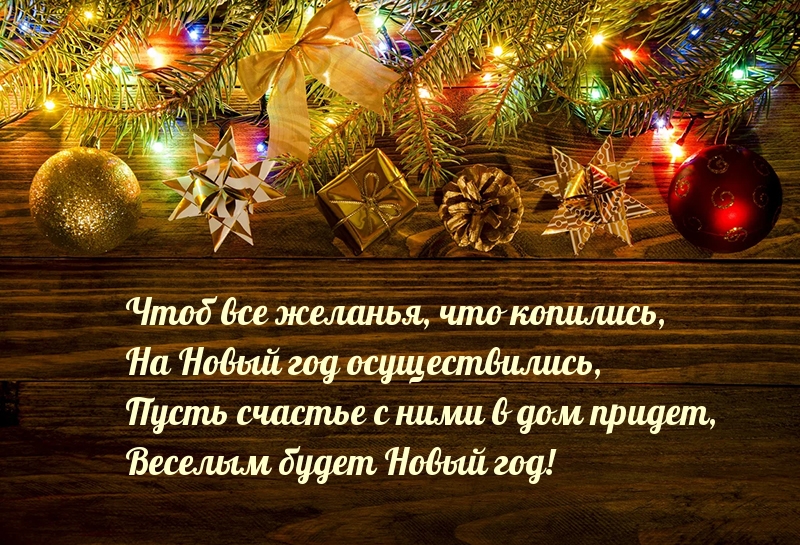 Чтоб все желанья на Новый Год осуществились!