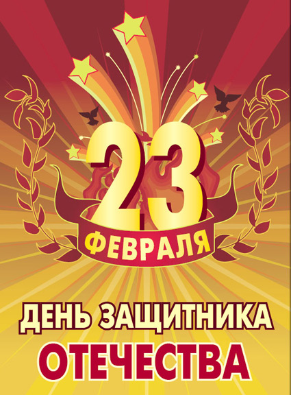 День Защитника Отечества