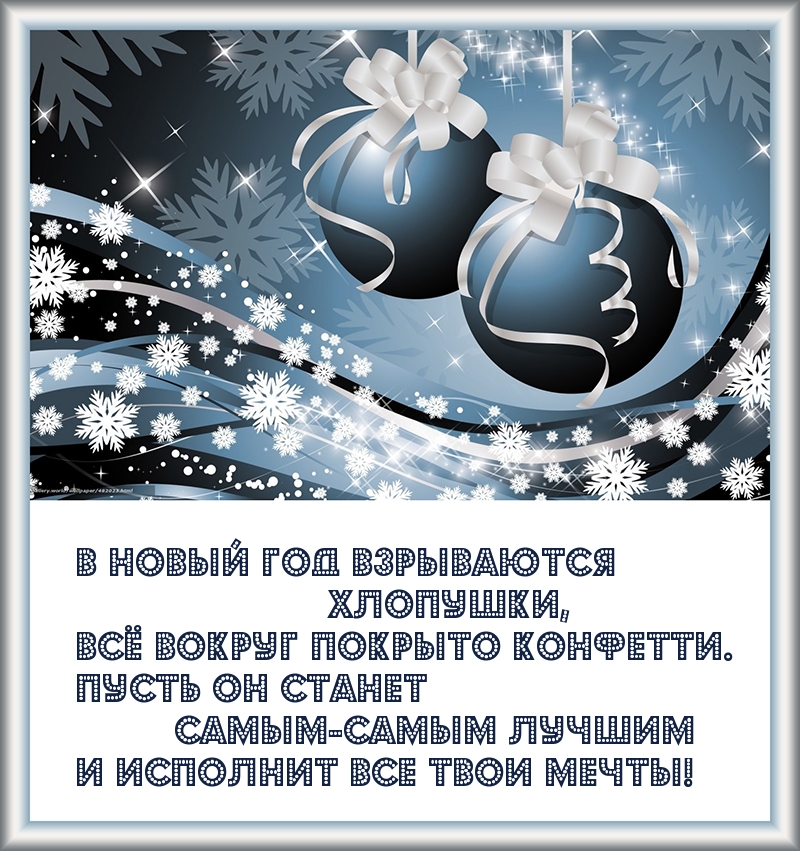 Картинки с надписями. В новом году пусть исполнятся мечты!.