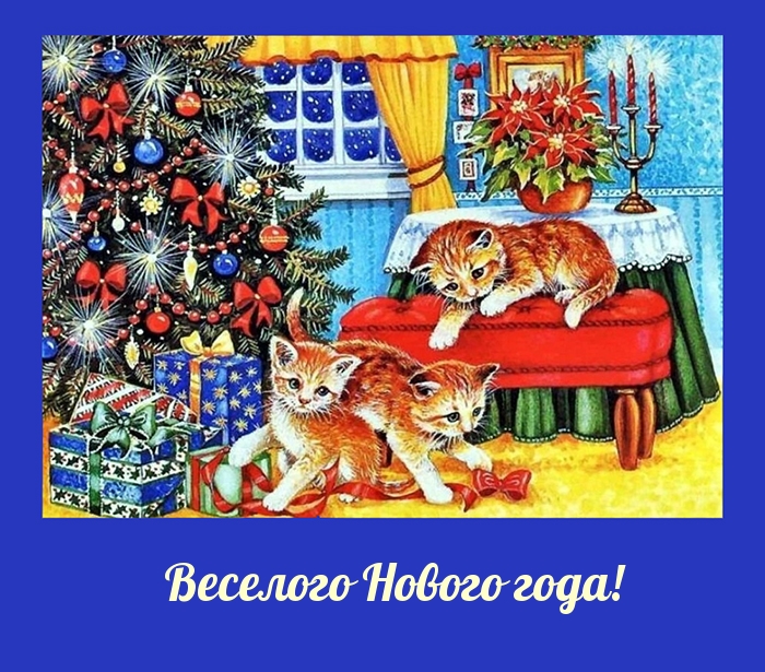 Веселого Нового года!