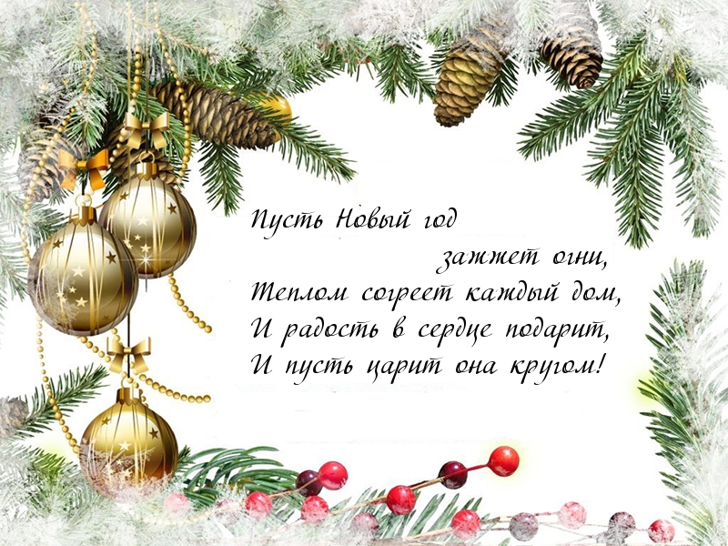 Пусть Новый год зажжет огни