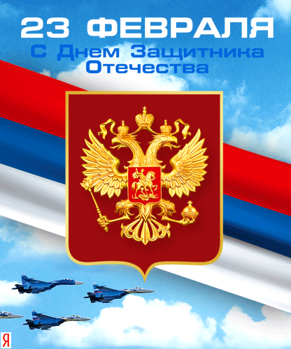 23 февраля