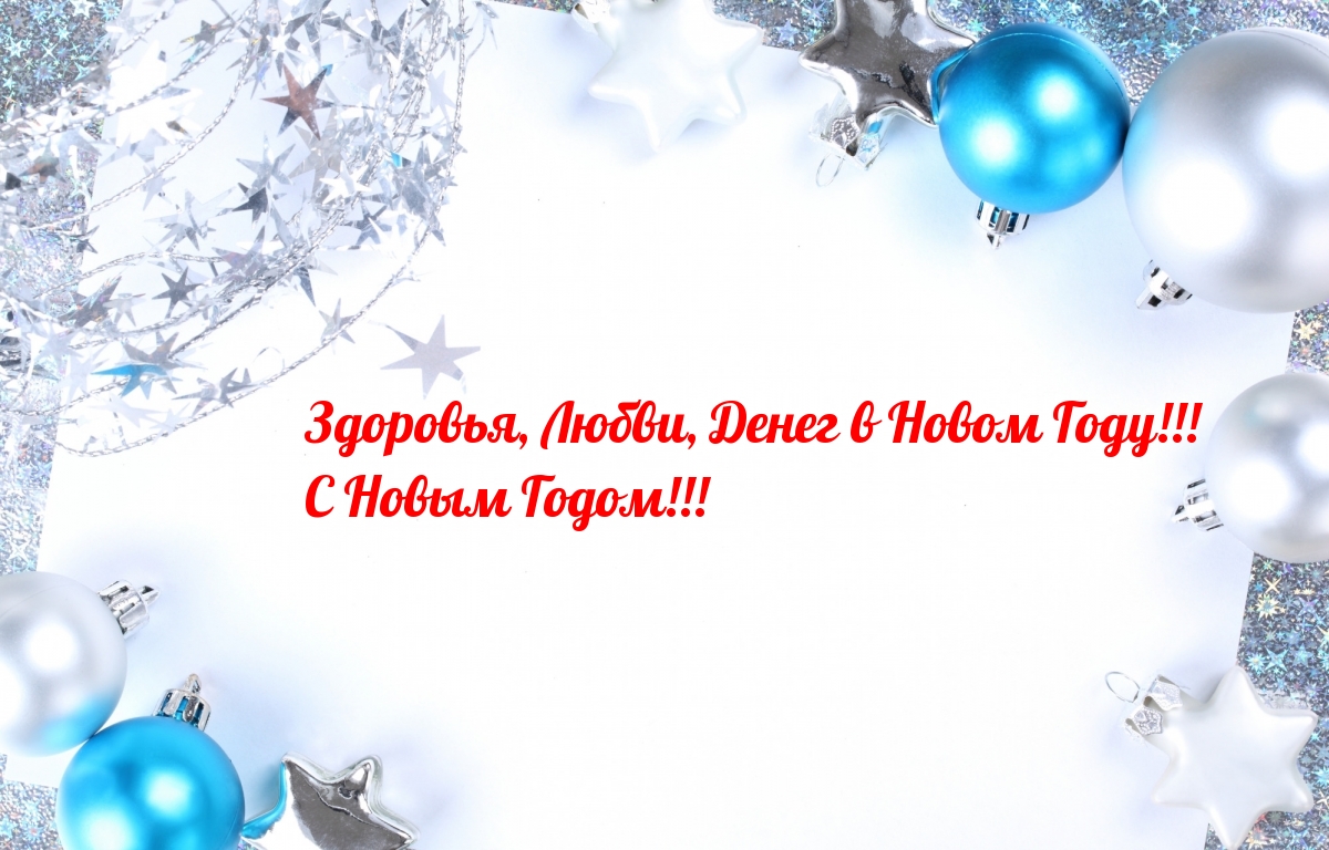 Картинки с надписями.  Здоровья, Любви, Денег в Новом Году!.