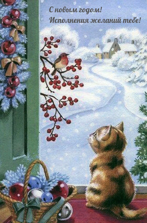 С новым годом! Исполнения желаний тебе!