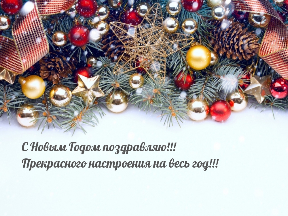 Картинки с надписями.  Прекрасного настроения на весь год!.