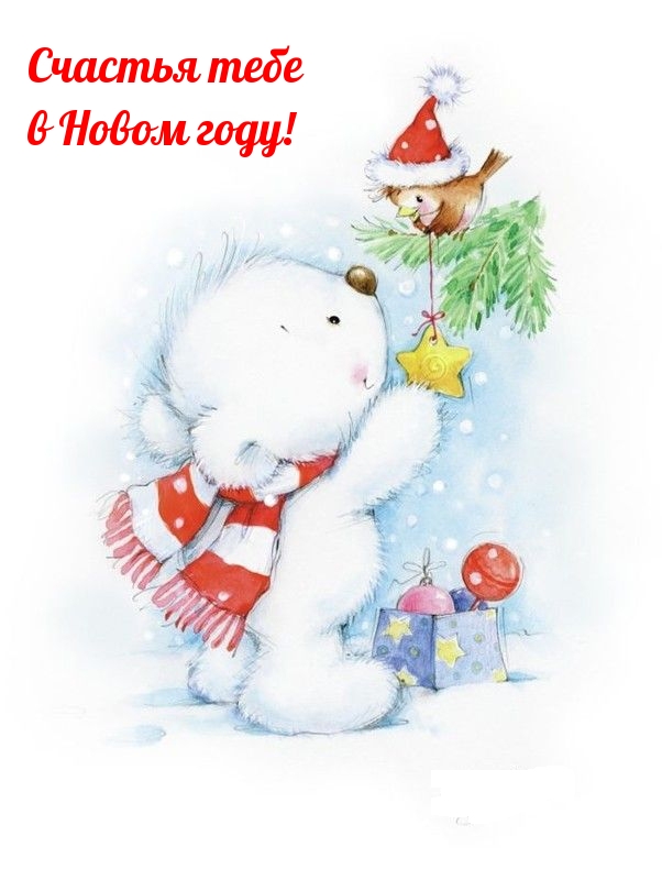 Счастья тебе в Новом году!