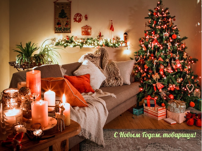 С Новым Годом, товарищи!