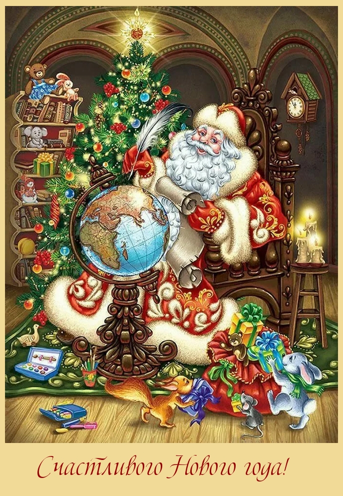 Счастливого Нового года!