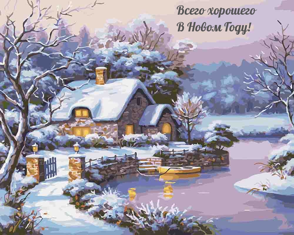 Всего хорошего В Новом Году!