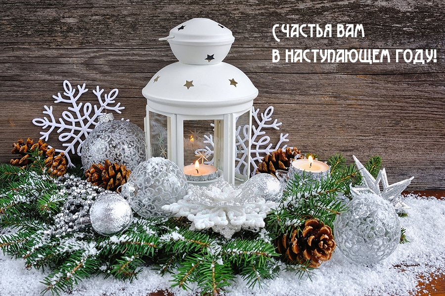Счастья вам в наступающем году!