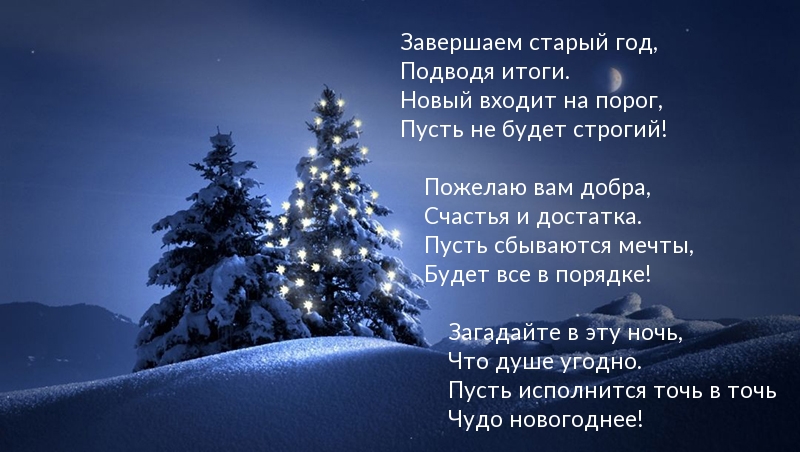 Завершаем старый год, скоро новый