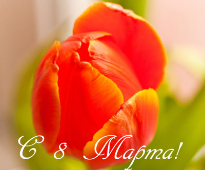 С 8 марта