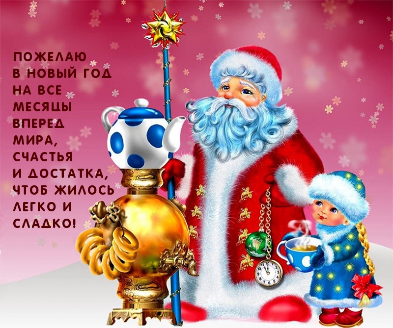Пожелаю в Новый год всего хорошего