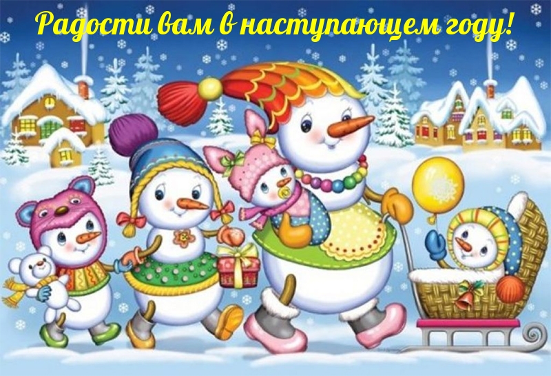 Радости вам в наступающем году!