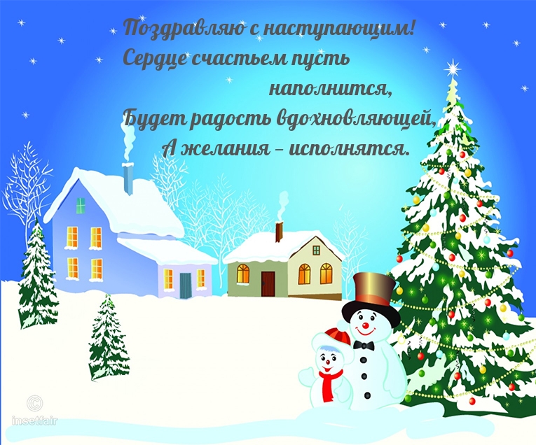 Поздравляю с наступающим!