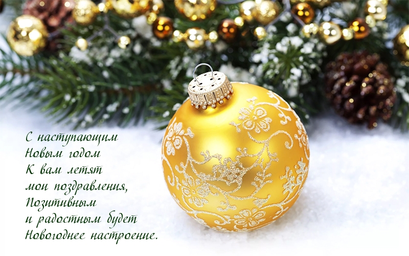 С наступающим Новым годом!
