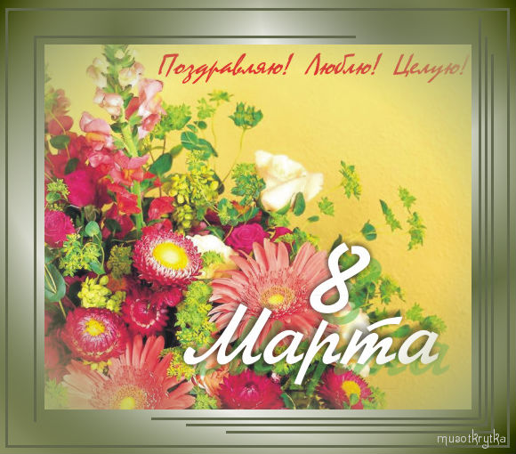 Поздравляю, люблю, целую