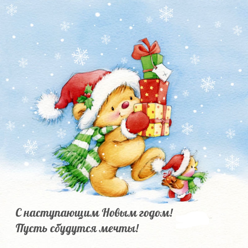 С наступающим Новым годом! Пусть сбудутся мечты!