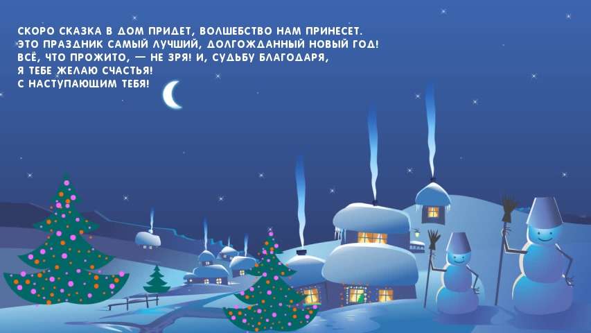 Скоро сказка в дом придет!