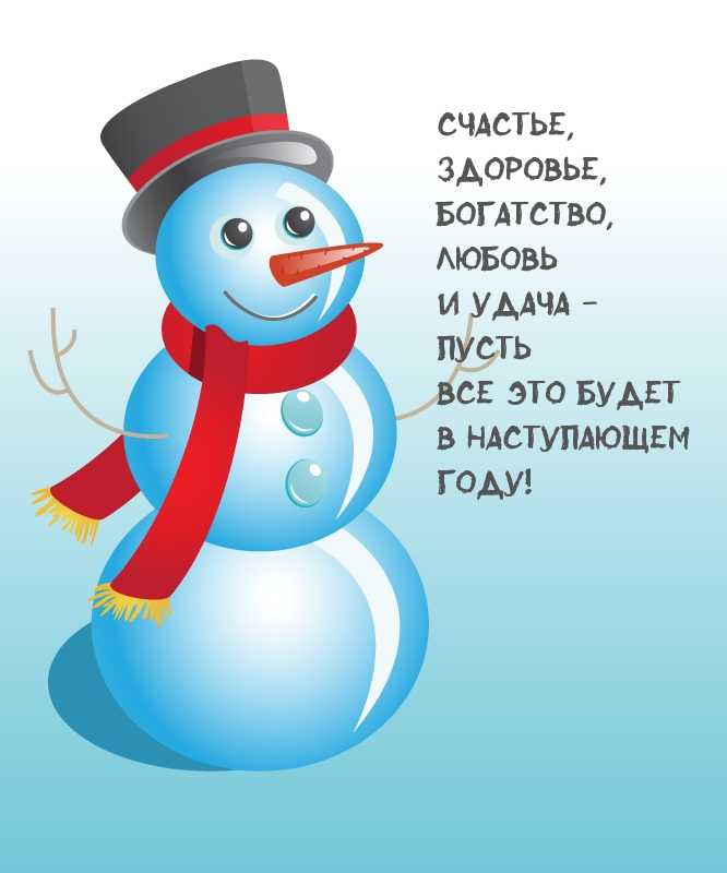 Счастья, здоровья, богатства в наступающем году!