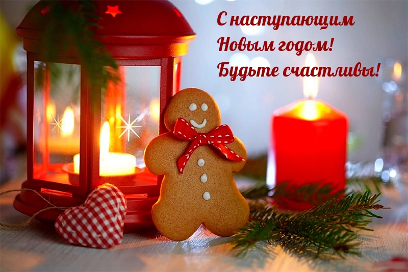 С наступающим Новым годом! Будьте счастливы!