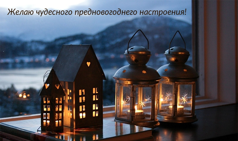 Желаю чудесного предновогоднего настроения!