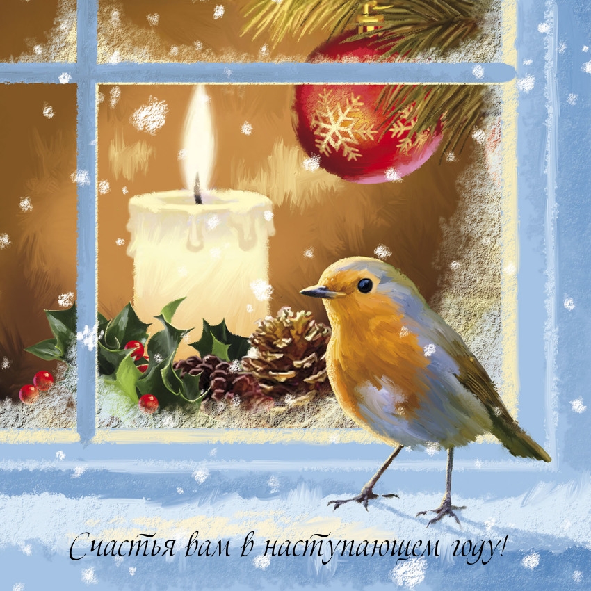 Картинки с надписями.  Счастья вам в наступающем году!.