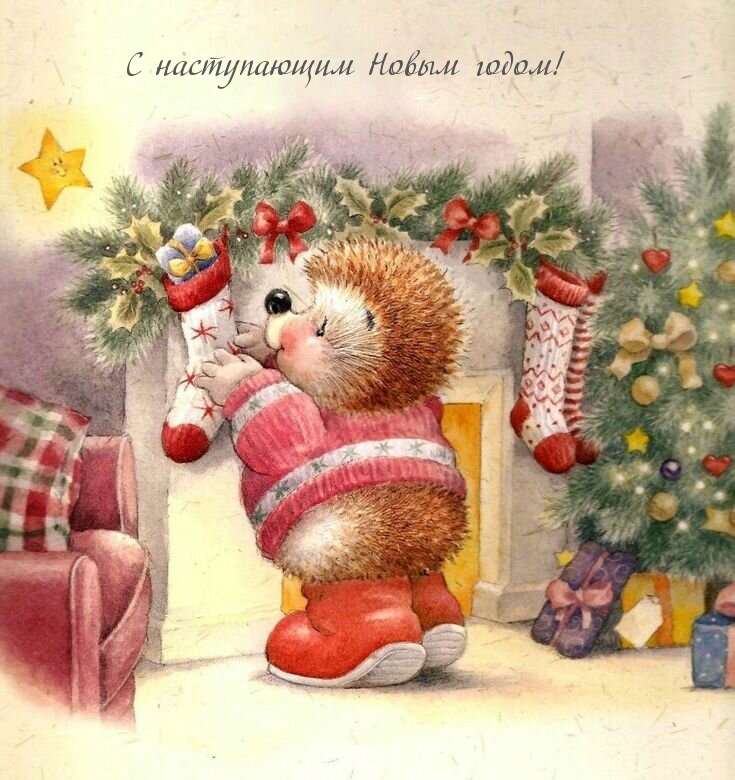 С наступающим Новым годом!