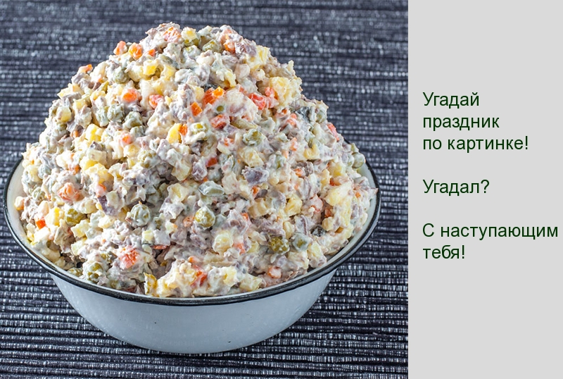 Угадай праздник по картинке!