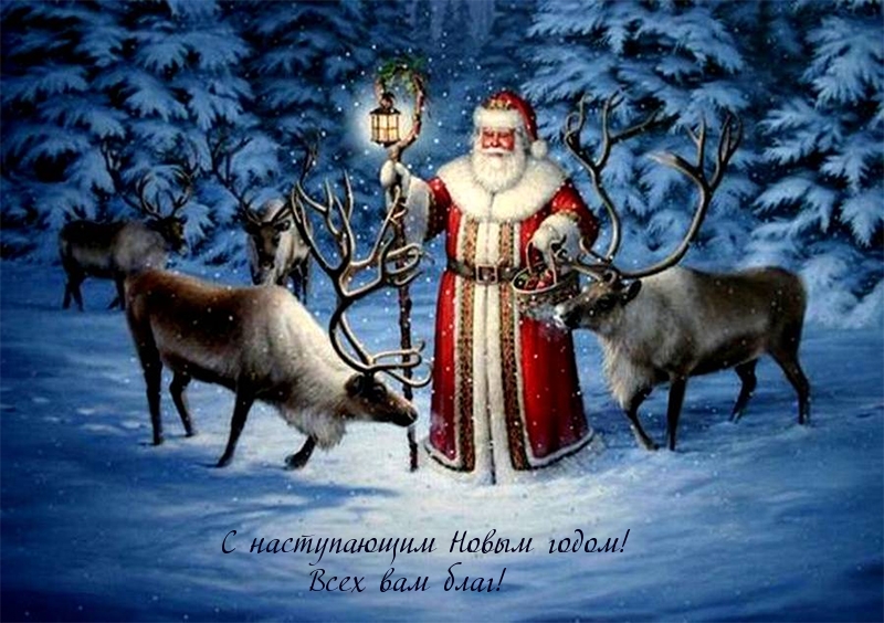 С наступающим Новым годом! Всех вам благ!