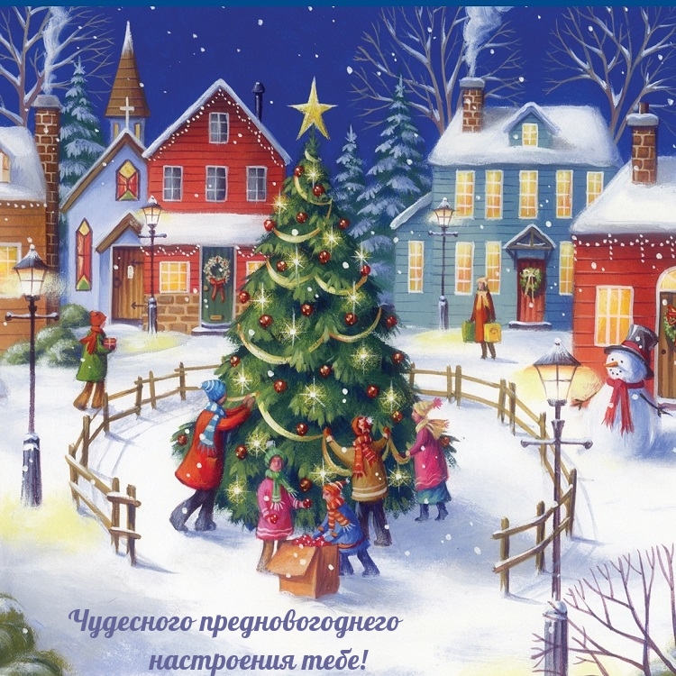 Чудесного предновогоднего настроения тебе!