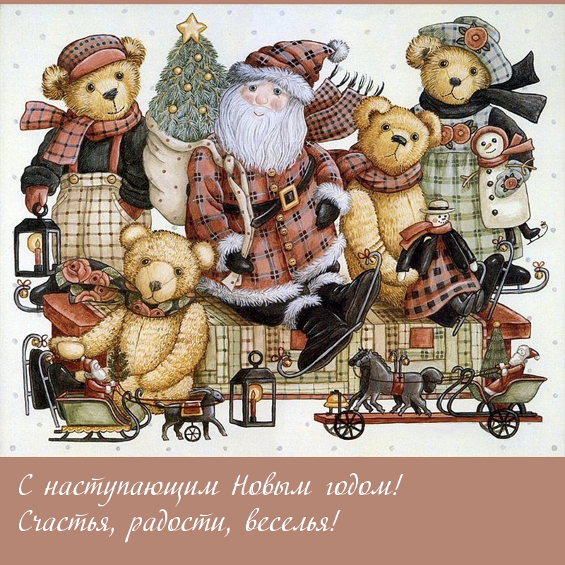 С наступающим Новым годом!