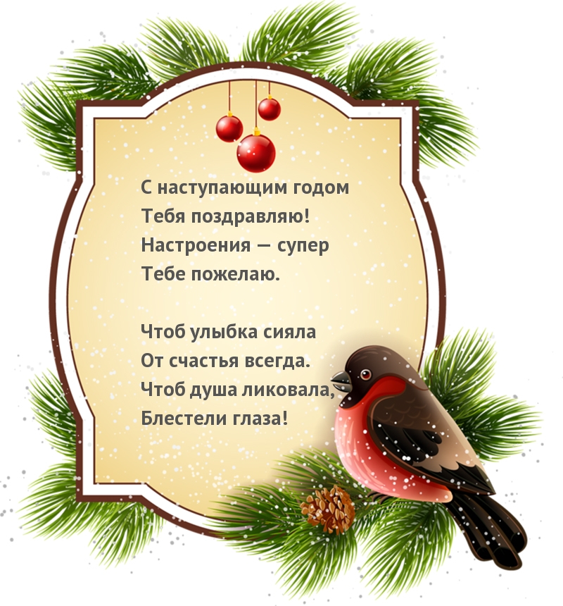 Картинки с надписями.  С наступающим годом Тебя поздравляю!.