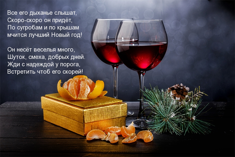 С наступающим!