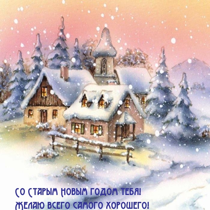 Картинки с надписями.  Со Старым Новым годом тебя!.