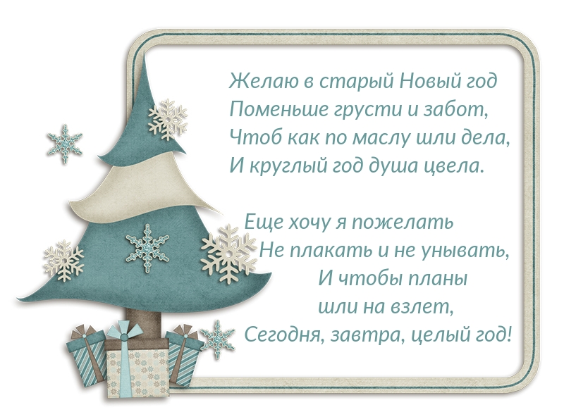 Пожелание в старый Новый год