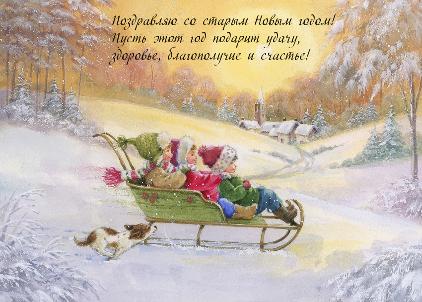 Поздравляю со старым Новым годом!